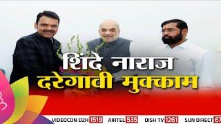 Special Report :Mahayuti News:फडणवीस दादा हसले शिंदे रुसले? | Maharashtra Politics | Marathi News