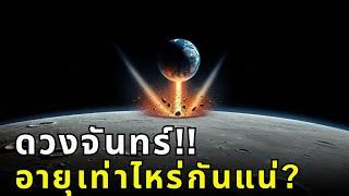 ดวงจันทร์ เกิดขึ้นได้ยังไง?  | ไขปริศนาอายุที่แท้จริงของดวงจันทร์!  | ThaiWikiHow