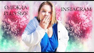 ГДЕ КУПИТЬ ОДЕЖДУ ДЕВУШКАМ PLUS SIZE?/INSTAGRAM/ ТОП МАГАЗИНОВ / ДЕШЕВАЯ ОДЕЖДА