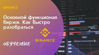 Основной функционал биржи Binance. Как быстро разобраться