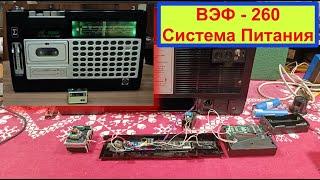 Вэф-260 (Vef-Sigma)1983 г. Система Питания. №5. Аккумуляторы. Умная  Система заряда от Жоры Минского