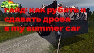 ГАЙД:Как рубить и сдавать дрова в my summer car