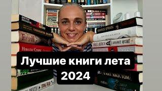 ЛУЧШИЕ КНИГИ ЛЕТА 2024!