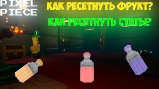 Pixel Piece как ресетнуть фрукт и статы