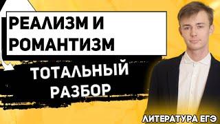 ЕГЭ Литература 2021 | Реализм, Романтизм