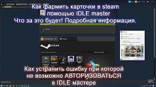 Как правильно фармить  карточки в steam с помощью idle master бесплатно.