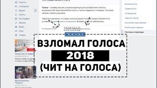 ПРИВАТНАЯ ПРОГРАММА НА ВЗЛОМ ГОЛОСОВ ВКОНТАКТЕ! ССЫЛКА В ОПИСАНИИ, 2018