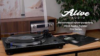 Виниловый проигрыватель Alive Audio Twister