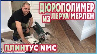 Плинтус из Леруа Мерлен! Установка плинтуса из дюрополимера (Nmc wallstyll fl2)