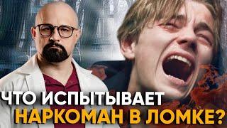ЖЕСТОКАЯ ПРАВДА о Наркотической ЛОМКЕ - Что Происходит На Самом Деле?