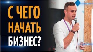 С чего начать бизнес? 3 СОВЕТА от Валерия Секиро