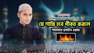 যে শাস্তি হবে গীবত করলে   ওয়াজ  Shahadat Husain Waz  শাহাদাত হুসাইন  New Waz 2024