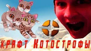 КРАФТ КОТОСТРОФЫ TF2 + PRANK