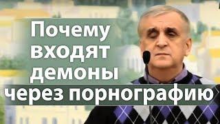 Почему входят демоны через порнографию - Виктор Куриленко