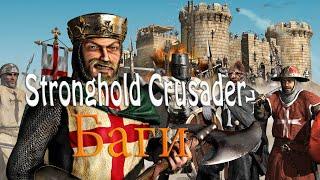 Stronghold Crusader Баг на безлемитное количество юнитов в башне!