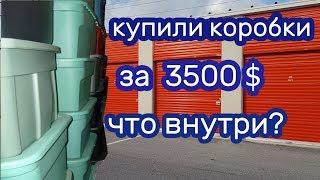 $3500 за коробки на аукционе. Ценное или фиаско?