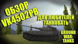 ПЬЯНЫЙ ОБЗОР № 58. VK4502PB В GWT. ДЛЯ ЛЮБИТЕЛЕЙ ТАНКОВАТЬ