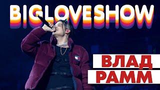 ВЛАД РАММ - ДЫМ [Big Love Show 2020]