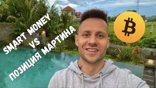 ️ SMART MONEY VS ПОЗИЦИЯ МАРТИНА НА ФЬЮЧАХ! ЧТО ПРИНЕСЁТ БОЛЬШЕ ПРИБЫЛИ?