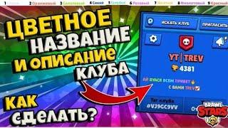 Как Сделать Цветное Название и Описание Калан brawl stars