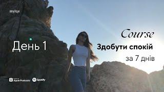 ДЕНЬ 1. Курс «Здобути спокій за 7 днів».