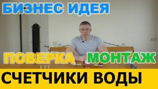 Как заработать на установке и поверке счетчиков воды. Бизнес идея для сантехников.