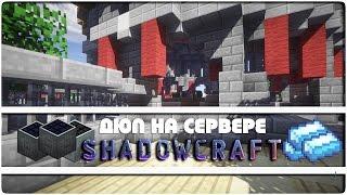 ДЮП  НА SHADOWCRAFT СЕРВЕРЕ!! ДЮПАЕМ ЛЮБЫЕ ВЕЩИ В МАЙНКРАФТ!