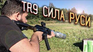 На что способна TR 9 в 345 ТК |Концерн Калашникова