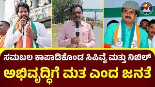 ಸಮಬಲ ಕಾಪಾಡಿಕೊಂಡ ಸಿಪಿವೈ ಮತ್ತು ನಿಖಿಲ್‌ | ಅಭಿವೃದ್ಧಿಗೆ ಮತ ಎಂದ ಜನತೆ