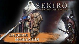 SEKIRO - Падшая монахиня/Честный бой (без багов)