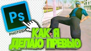 КАК СДЕЛАТЬ ПРЕВЬЮ ДЛЯ GTA SAMP?