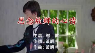 謝雷   思念故鄉的心情  Ktv   ( 詞曲:黃明洲 )