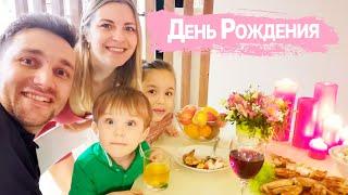 Влог: Супер День Рождения в кругу семьи