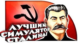 ЛУЧШИЙ СИМУЛЯТОР СТАЛИНА! ( Calm Down Stalin )