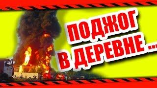 ЧУТЬ НЕ СОЖГЛИ ДЕРЕВНЮ В ДЕТСТВЕ !