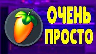 ТВОЙ ПЕРВЫЙ ТРЕК В FL STUDIO