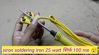 Bas 100 me liya 25watt siron soldering iron kaise  || Shivam experiment