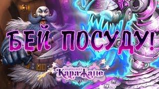 ВСЕ НА ПОСУДУ! Героический: Посудный голем - Hearthstone Вечеринка в Каражане прохождение