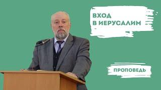 Вход Иисуса Христа в Иерусалим | Уроки ЧистоПисания