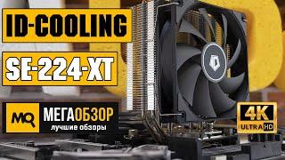 ID-Cooling SE-224-XT обзор кулера