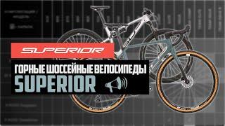 Горные и Шоссейные велосипеды SUPERIOR. X-Road, XC, XP, XF RC, XF TR / ПРО [БРЕНДЫ]