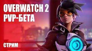 PVP-БЕТА  OVERWATCH 2 [Стрим-обзор]