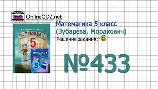 Задание № 433 - Математика 5 класс (Зубарева, Мордкович)