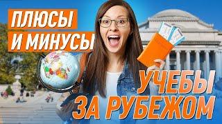 Обучение за рубежом: Что нужно знать каждому об образовании за границей! 12+