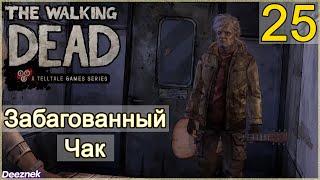 Атмосферное прохождение The Walking Dead: The Game [Эпизод 3: В долгий путь] #25 - Забагованный Чак