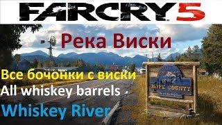 Far Cry 5 где искать бочки с виски & Река виски & Бочонки виски & Whiskey Barrels & Whiskey river