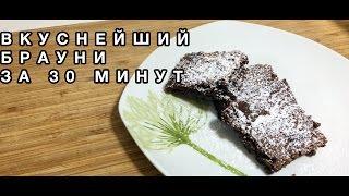 ВКУСНЫЙ БРАУНИ ЗА 30 МИНУТ"ВСЕЛЕННАЯ ВКУСА"