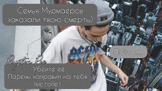 POV /3/ 1-10 Часть ~ Я рядом~  PAYTON MOORMEIER ▶ Истории про любовь ◀ ПОВ ПЭЙТОН МУРМАЕР