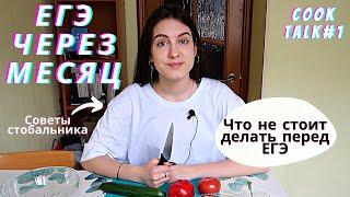 CookTalk #1: Месяц до ЕГЭ. Что делать? Мой личный опыт