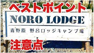 【青野原  野呂ロッジキャンプ場の場案内紹介ベストポイント注意点】ソロキャンパーが集まる理由ソロキャンプ 初心者 　サーカスTCDX